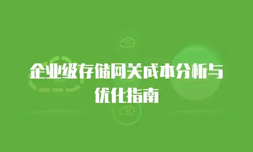 京东云Kubernetes 集群打折：企业上云成本优化新机遇