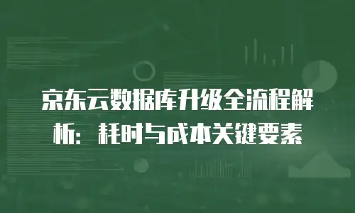 京东云nosql数据库价格是多少