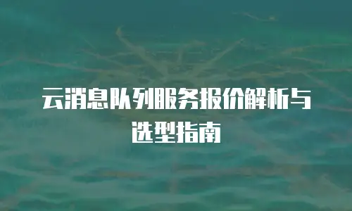 京东云MongoDB报价是多少？全面解析与选购建议