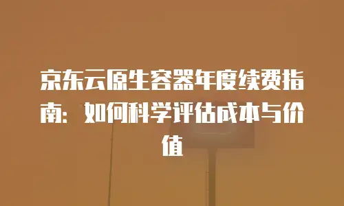京东云Redis推荐：构建高可用数据架构的智慧之选