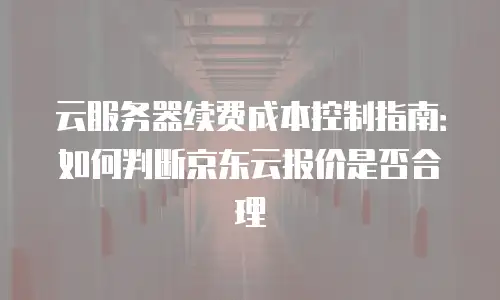 京东云rabbitmq便宜多少：性价比解析与选购建议