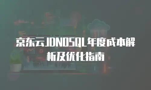 京东云弹性网卡打折多少钱一个：全面解析与购买建议