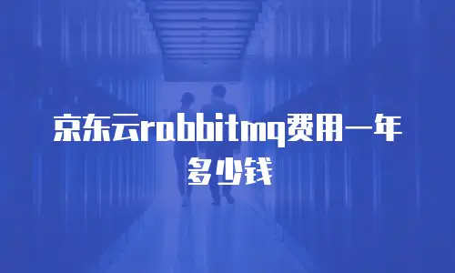 京东云rabbitmq费用一年多少钱