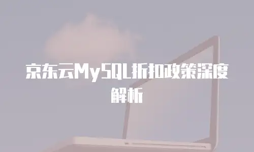 京东云主机安全费用多少钱一个小时？全面解析与成本优化建议