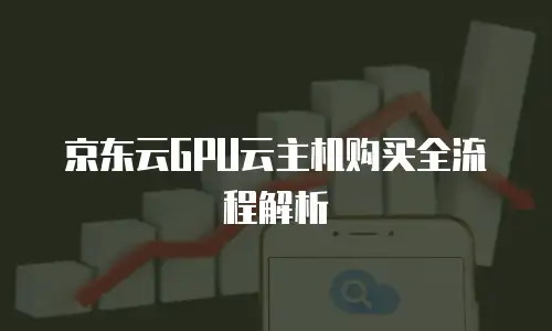 京东云Kafka代理商：企业数字化转型的高效引擎