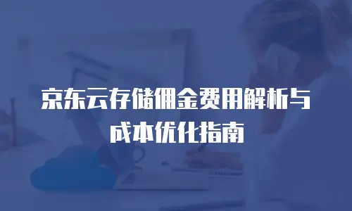 京东云原生容器佣金是多少？解析与行业对比