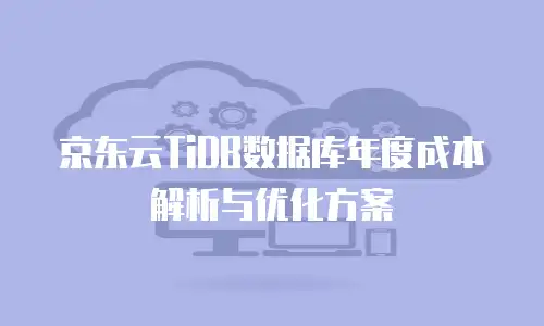 京东云TiDB数据库年度成本解析与优化方案