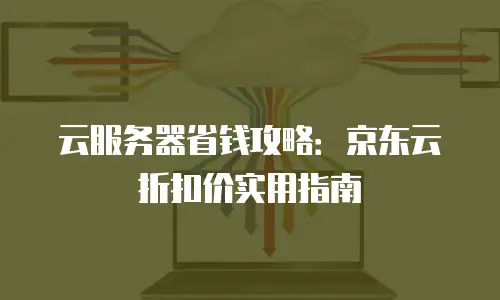 京东云服务器收费多少钱一年？全面解析与选购建议