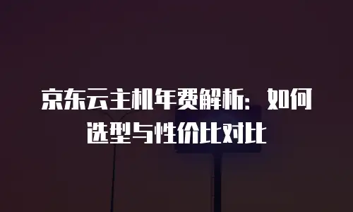 京东云原生容器打折多少次？深度解析云服务价格策略