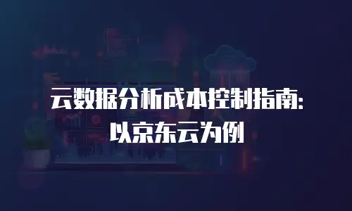 京东云Redis报价多少？全面解析与阿里云对比
