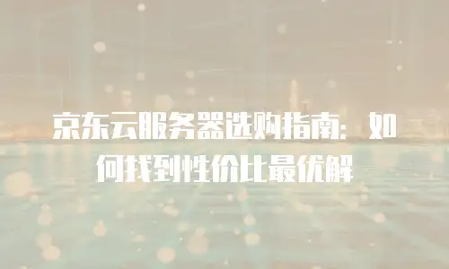 京东云数据分析收费标准是多少？深度解析与优化建议
