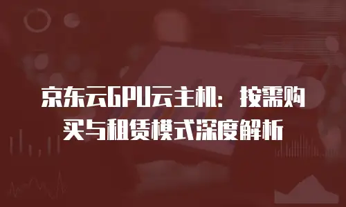 京东云Redis报价多少？全面解析与选购指南