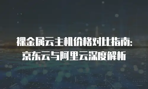 京东云云电脑收费标准：解析与实用指南