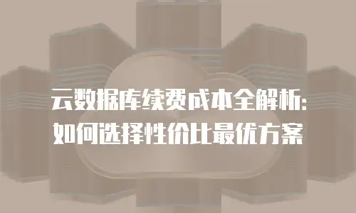 京东云网络安全续费：保障业务连续性与成本优化的实用指南