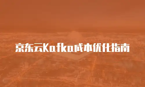 京东云Kafka成本优化指南