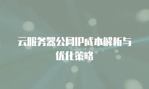京东云公网IP折扣多少？企业如何灵活应对云计算成本优化