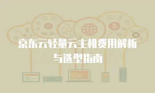京东云储存优惠政策解读：如何以最优成本实现企业数字化转型