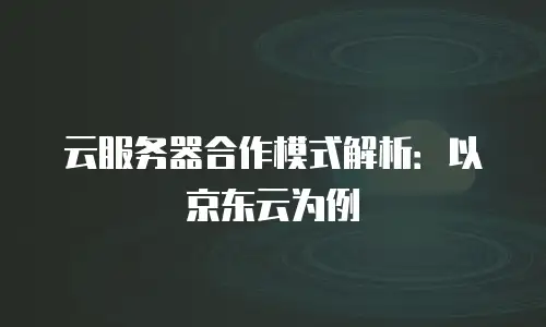 京东云轻量云主机升级：高效灵活的资源配置之道