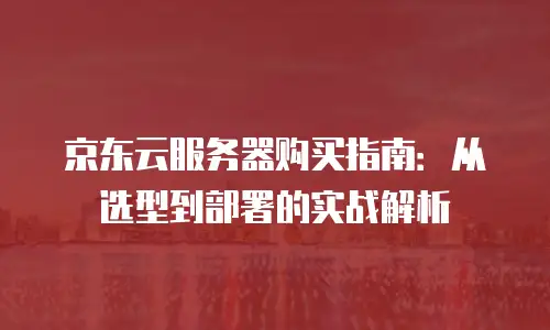 京东云裸金属云主机返现：企业云转型的高效之选