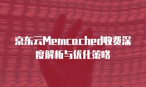 京东云数据分析打折多少钱一次：企业省钱新选择