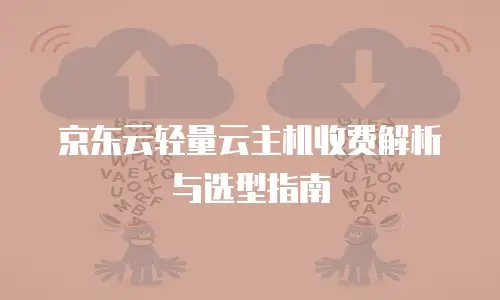 京东云主机安全租用多久解除绑定功能：全面解析与实用建议