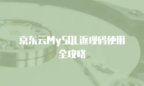京东云GPU裸金属云物理服务器返现