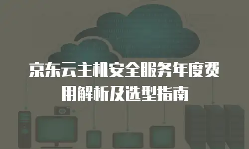 京东云Memcached租赁信息：企业级缓存服务的高效选择