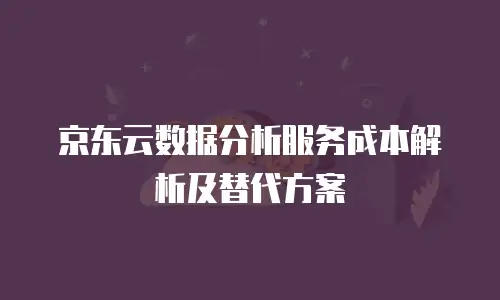 京东云容器佣金多少钱一个合适？解析云服务市场与佣金结构