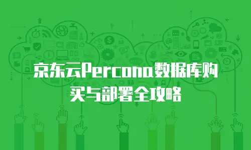 京东云Percona数据库购买与部署全攻略