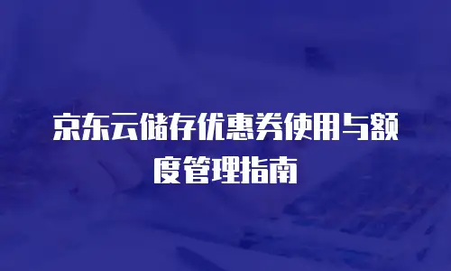 京东云弹性网卡政策解读：企业数字化转型的关键推手