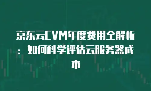 京东云Kafka收费标准解析与企业应用指南