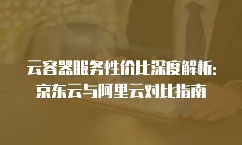 京东云弹性网卡续费是多少：详解云服务器续费策略与优化建议