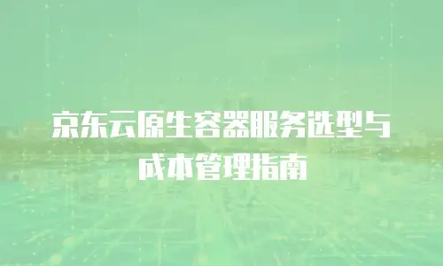 京东云储存打折多少最好使用：高效省钱的存储解决方案