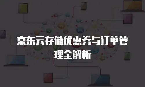 京东云储存佣金多久到账户里使用的？全面解析与实用建议