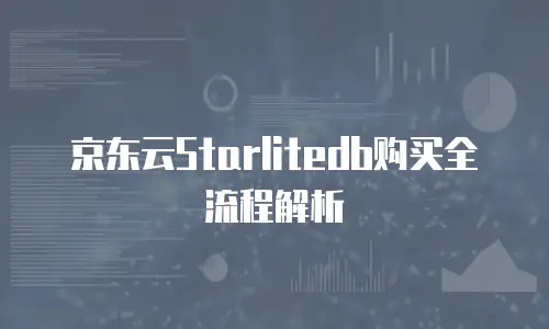 京东云Starlitedb购买全流程解析