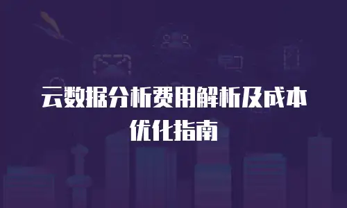 京东云数据分析便宜：高效低成本的数字化转型新选择
