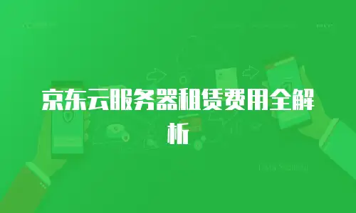 京东云服务器租赁费用全解析