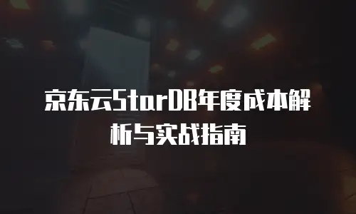 京东云关系型数据库一个月多少钱：全面解析与选型建议