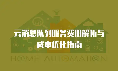 云消息队列服务费用解析与成本优化指南