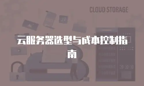 京东云云托管购买：企业数字化转型的高效选择
