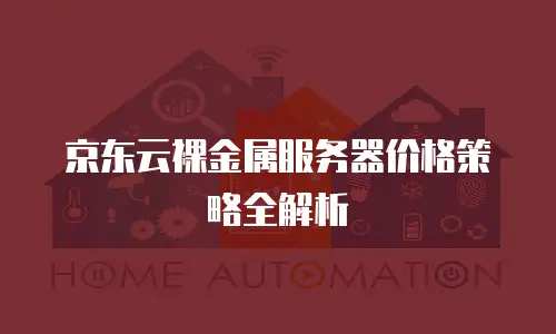 京东云原生容器租赁信息：构建企业级云原生解决方案的创新实践