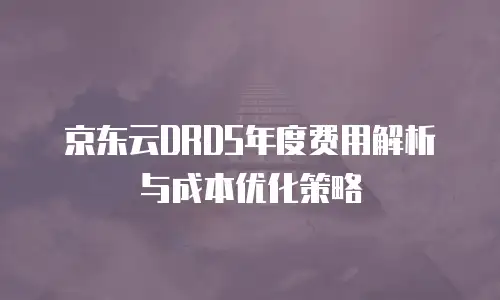 京东云对象储存优惠多少合适？全面解析与选购指南