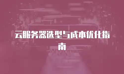 京东云主机安全费用多少钱一台？全面解析与选择建议