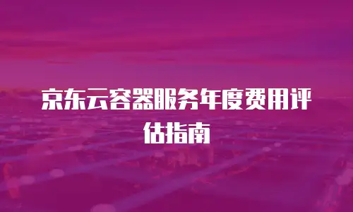 京东云智算服务折扣多少合适：企业上云成本优化的关键考量