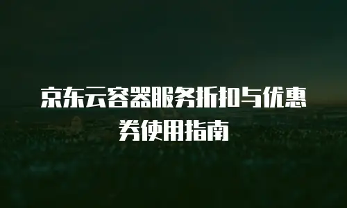 京东云对象储存价格：灵活存储方案的高效之选