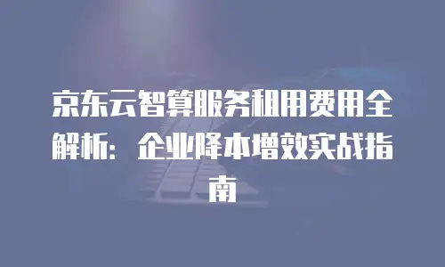 京东云Memcached扩容：企业级缓存优化的实践指南