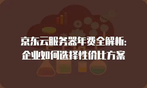 京东云数据库佣金多少？解析云服务合作模式与收益空间