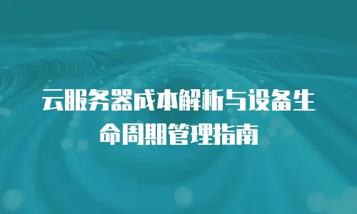 京东云TiDB优惠多少？企业如何把握云数据库省钱新机遇