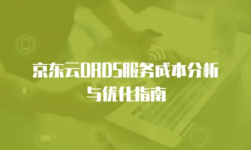 京东云DRDS服务成本分析与优化指南