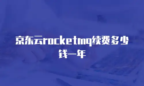 京东云mongodb购买技巧详解：如何高效选购云数据库
